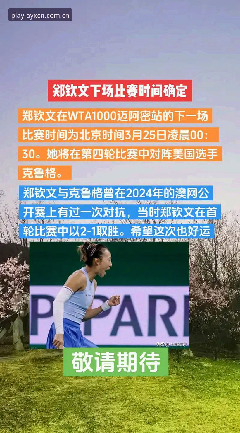 郑钦文外卡逆袭背后：实战派解读比赛细节与观赛渠道